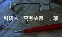 科研人“高考放榜”，项目中标率迎新低