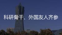 科研骨干
、外国友人齐参与	，高新区羽毛球赛点燃全运激情
