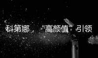 科第娜，“高颜值”引领健康生活!