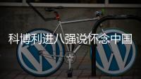 科博利进八强说怀念中国冰棍，感激德约指导，本西奇上演妈妈归来