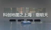 科创地图之上海：撒明天的种子	，忙后天的事