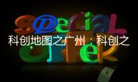 科创地图之广州：科创之城的追赶者