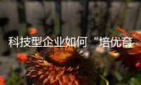 科技型企业如何“培优育苗”？合作区这场宣讲会干货满满