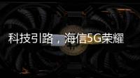科技引路，海信5G荣耀家中央空调中央空调发展新趋势