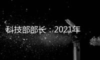 科技部部长：2021年要重点做好11方面工作