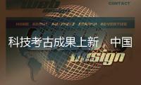 科技考古成果上新，中国龙再添新形象