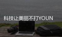 科技让美丽不打YOUNG，诺斯贝尔中国化妆品创新展秀新“肌”