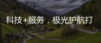 科技+服务
	，极光护航打造国产LED行业新标杆
