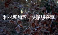 科林斯加盟！快船想夺冠	：需解决4点隐患，哈登没退路！