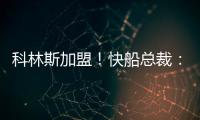 科林斯加盟
！快船总裁	：我们现在有能力让小卡回到小前锋位置