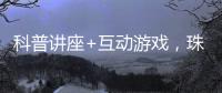 科普讲座+互动游戏
，珠海“小胖墩”科学减重家庭行动传递健康理念