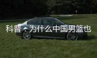 科普：为什么中国男篮也能参加NBA夏联？史上有过哪些特邀球队
？