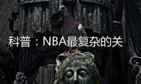 科普：NBA最复杂的关系�，黄蜂、鹈鹕、山猫真的分不清楚