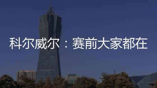热门我们必须让他们闭嘴