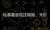 私募基金现注销潮，天价罚单剑指“老鼠仓”丨金融合规月榜