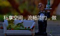 私享空间	
，流畅简约，做让人放松的淋浴房