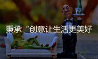 秉承“创意让生活更美好”的初心，小熊电器提升消费者生活品质