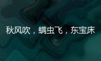 秋风吹�，螨虫飞，东宝床垫让你免受螨虫干扰