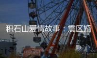 积石山爱情故事：震区婚礼重启在板房内外