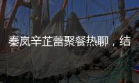 秦岚辛芷蕾聚餐热聊�，结束后秦岚直奔魏大勋家，直到深夜也没离开