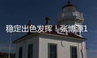 稳定出色发挥！张博源17中8砍下全场最高22分外加8板1助
