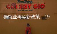 稳就业再添新政策，19条硬核举措出炉，专家解读