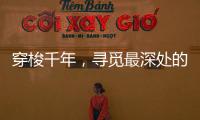 穿梭千年，寻觅最深处的音律——中华十大古乐器!