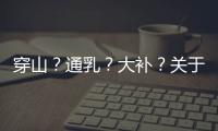 穿山？通乳？大补？关于穿山甲的八个误解