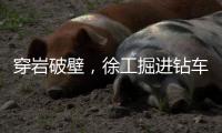 穿岩破壁，徐工掘进钻车“凿”出铁矿
！
