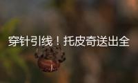 穿针引线
！托皮奇送出全场最高10助攻 6中2拿7分&正负值+17