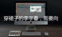 穿裙子的李宇春，需要向谁解释吗	？