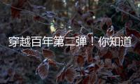穿越百年第二弹	！你知道CAT®（卡特）设备100年前是什么颜色吗？