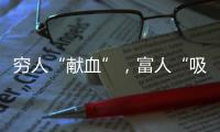 穷人“献血”，富人“吸血”�？揭秘美式血浆产业链
