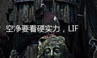 空净要看硬实力，LIFAair拆出好品质