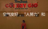 空气变好，“人努力”和“天帮忙”分别贡献多少？