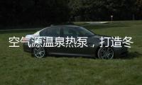 空气源温泉热泵，打造冬季养生新体验!