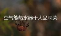 空气能热水器十大品牌荣事达
：高质量多功能更贴心