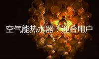 空气能热水器�：迎合用户需求 加强多元化研发