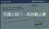 空调小窍门	：风向朝上更制冷 铺凉席要少开