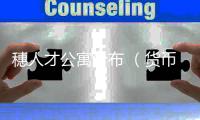 穗人才公寓分布 （货币单位	
：人民币）