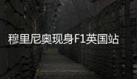 穆里尼奥现身F1英国站，为维斯塔潘颁发杆位小轮胎奖品