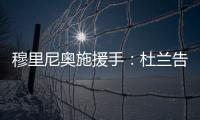 穆里尼奥施援手：杜兰告别利雅得胜利，转投费内巴切盼获新生