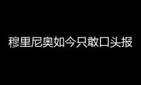 穆里尼奥如今只敢口头报价
	，不愿去扰乱市场，土超有14个外援名额