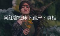 网红客栈床下藏尸�	？真相曝光