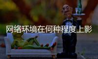 网络环境在何种程度上影响着青少年
？清朗空间如何营造