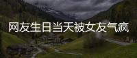 网友生日当天被女友气疯�！体内残留两个避孕套
，称�：个人卫生不好
