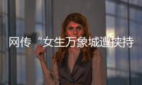 网传“女生万象城遭挟持”	，杭州警方通报