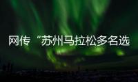 网传“苏州马拉松多名选手随地小便”，官方通报