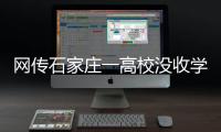 网传石家庄一高校没收学生物品挂闲鱼卖，校方发布声明