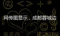 网传图显示，成都蓉城边后卫唐淼已经跟随云南玉昆训练